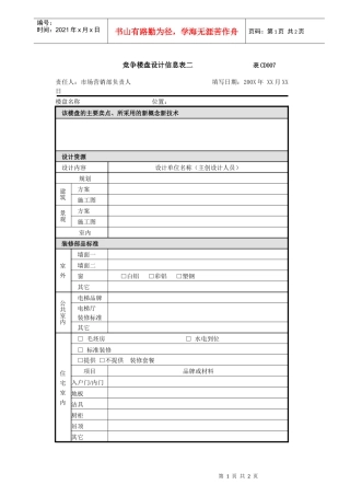 竞争楼盘调查表-2