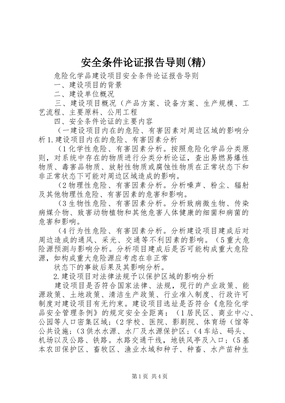安全条件论证报告导则(精)_第1页