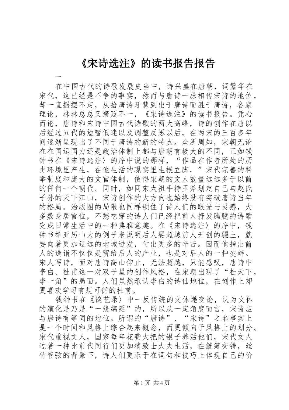《宋诗选注》的读书报告报告_第1页