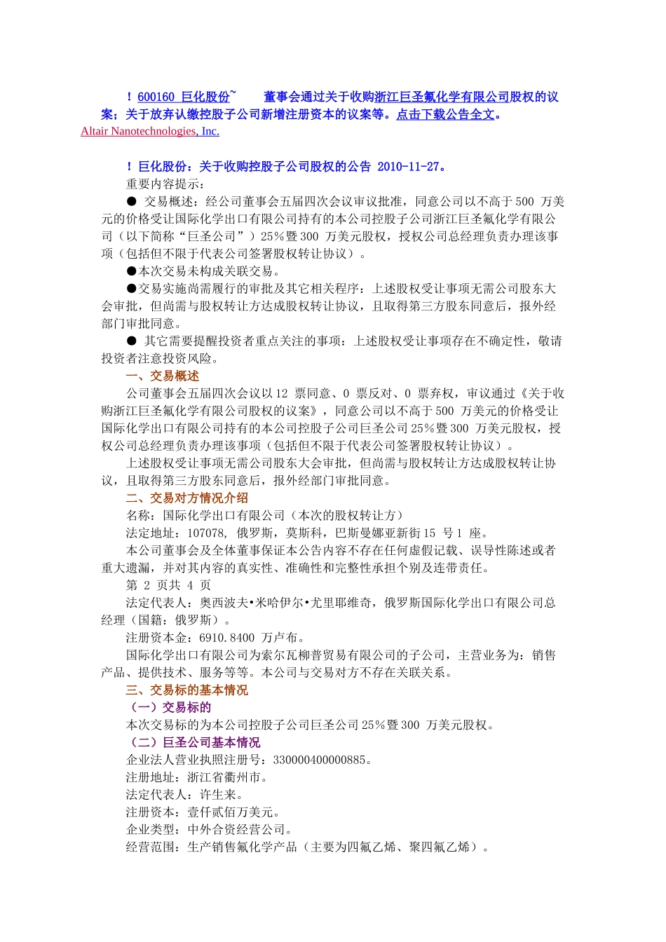 巨化股份：关于收购控股子公司股权的公告_第1页