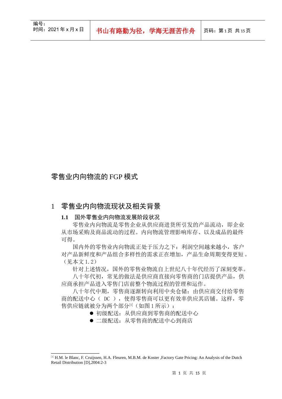 零售业内向物流的FGP模式介绍_第1页