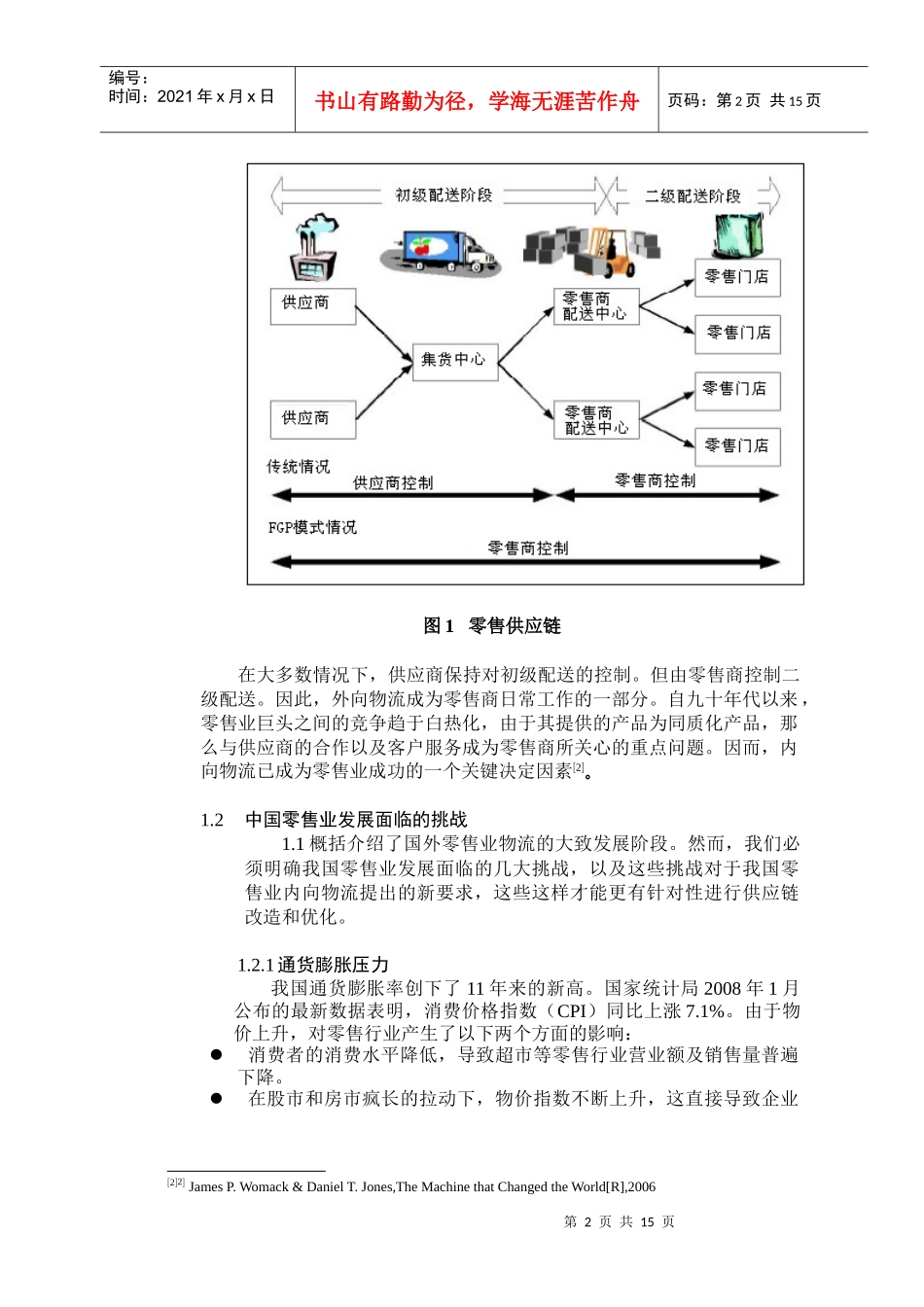 零售业内向物流的FGP模式介绍_第2页