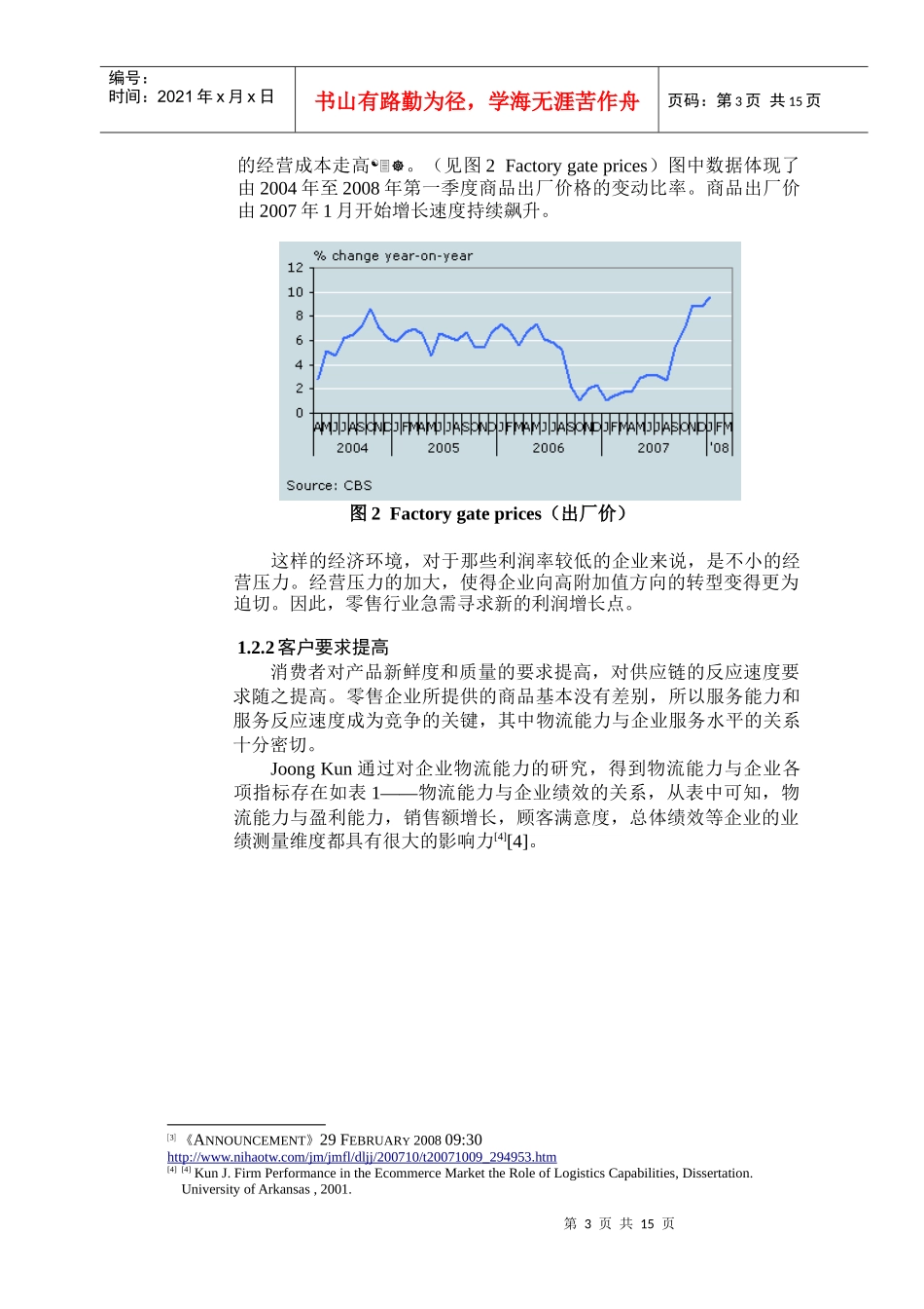 零售业内向物流的FGP模式介绍_第3页