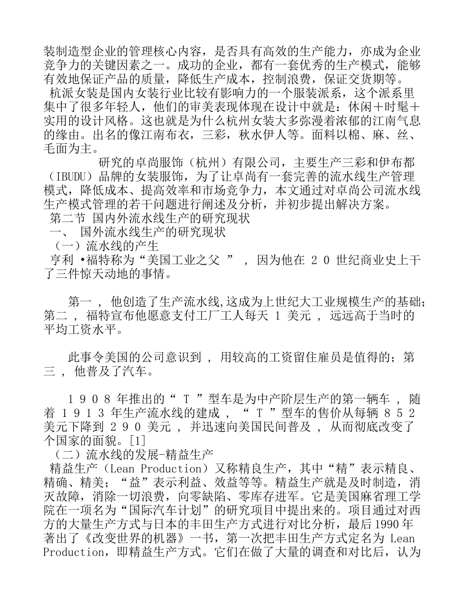 某公司服装生产线单件流实施方案研究_第2页