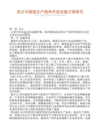 某公司服装生产线单件流实施方案研究