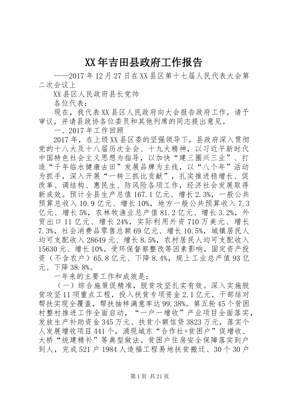 XX年吉田县政府工作报告_第1页