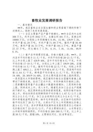 畜牧业发展调研报告