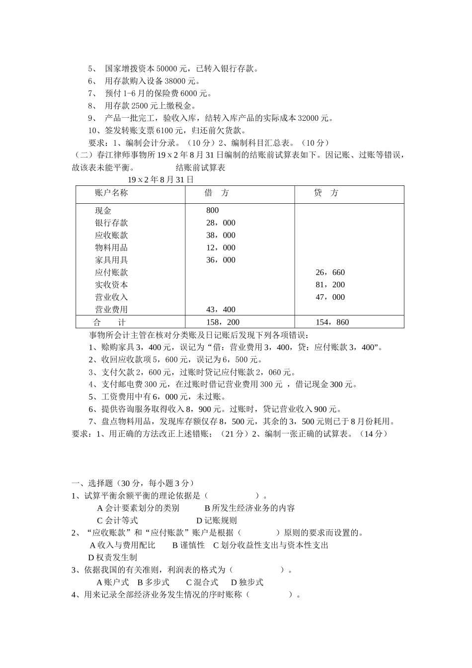 基础会计学模拟试题 簿记_第2页