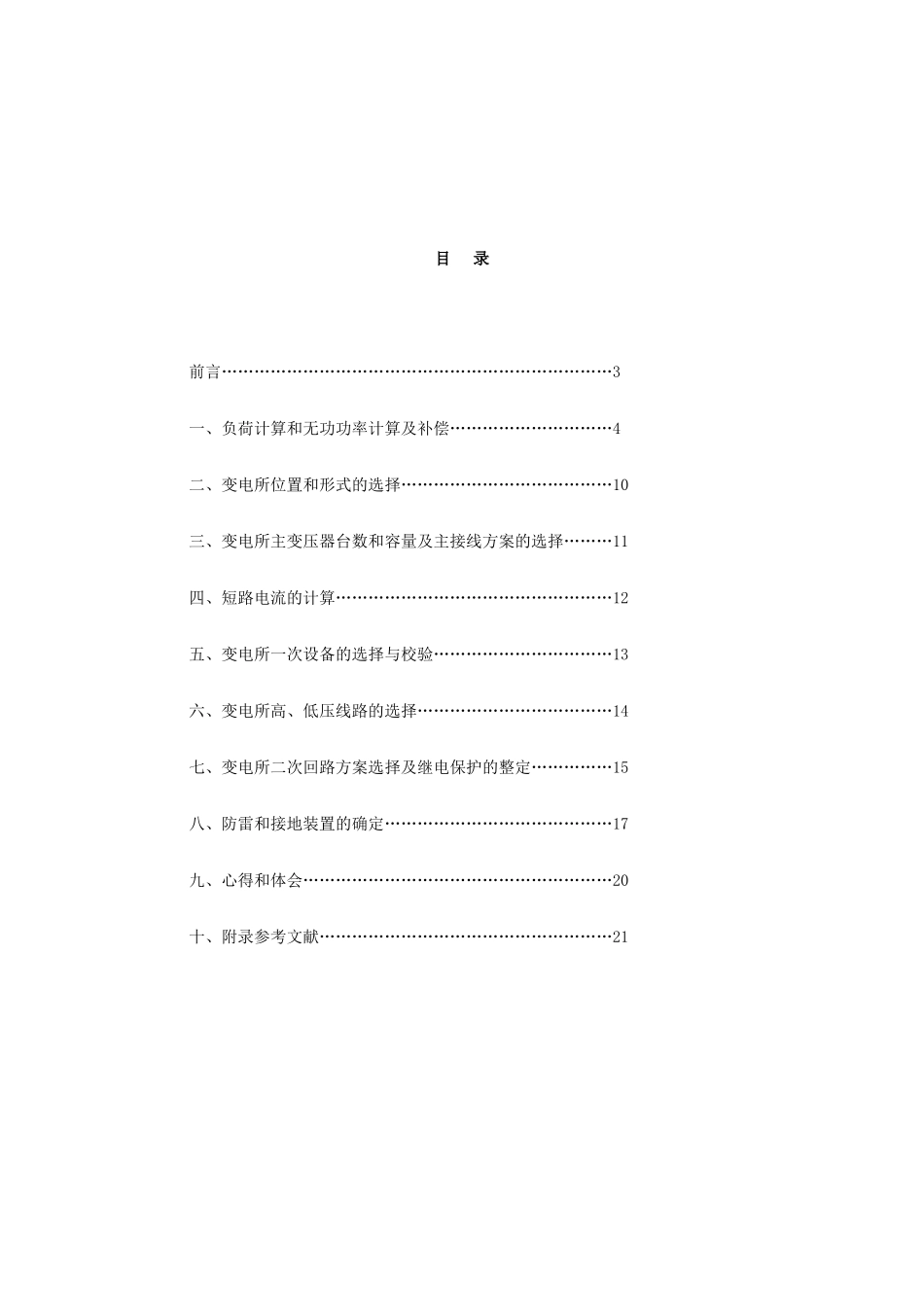 某工厂的降压变电所的电气设计_第2页