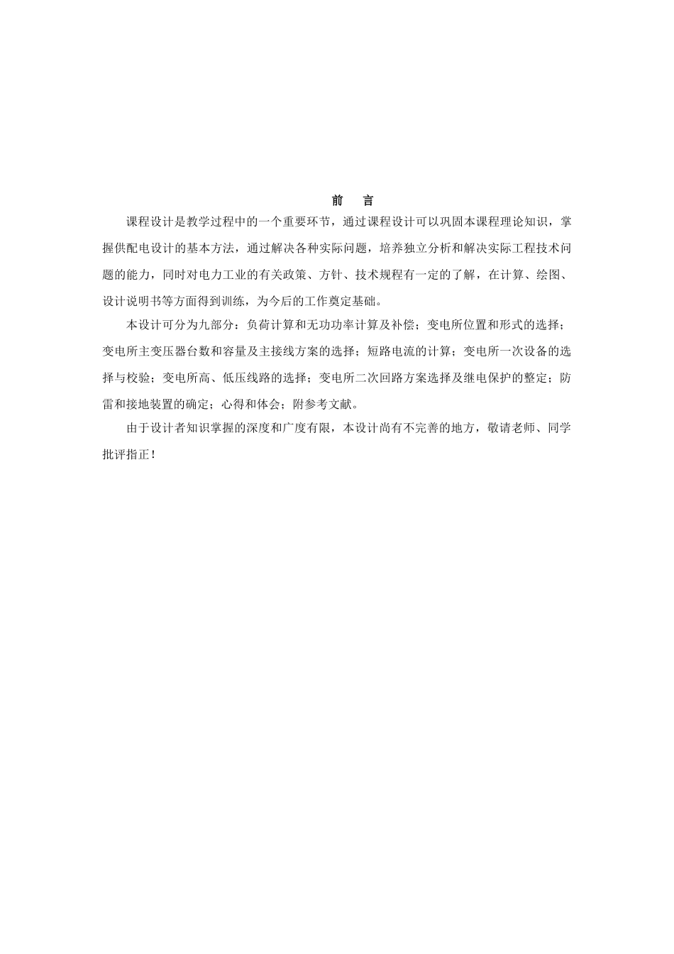 某工厂的降压变电所的电气设计_第3页