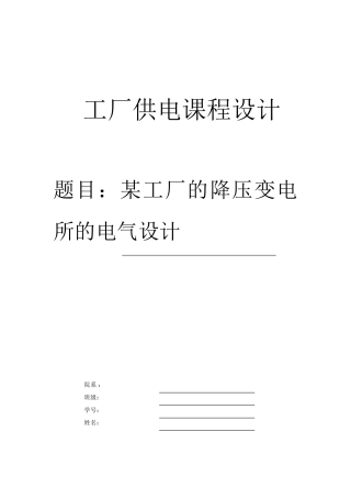 某工厂的降压变电所的电气设计