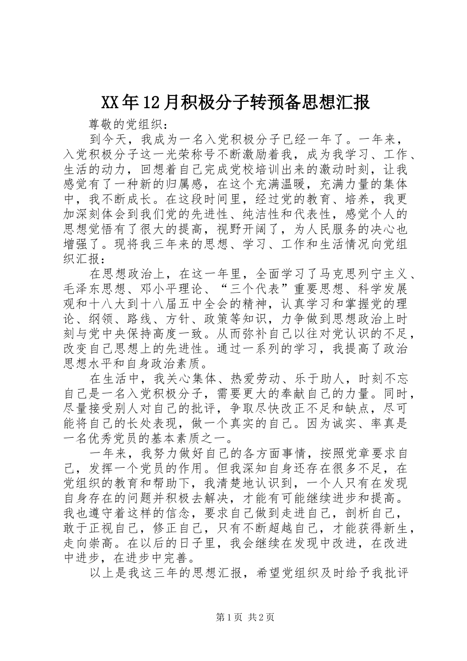 XX年12月积极分子转预备思想汇报_第1页