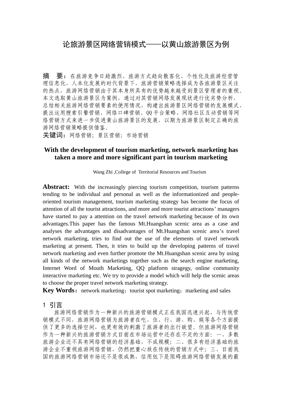 论旅游景区网络营销模式——以黄山旅游景区为例_第1页