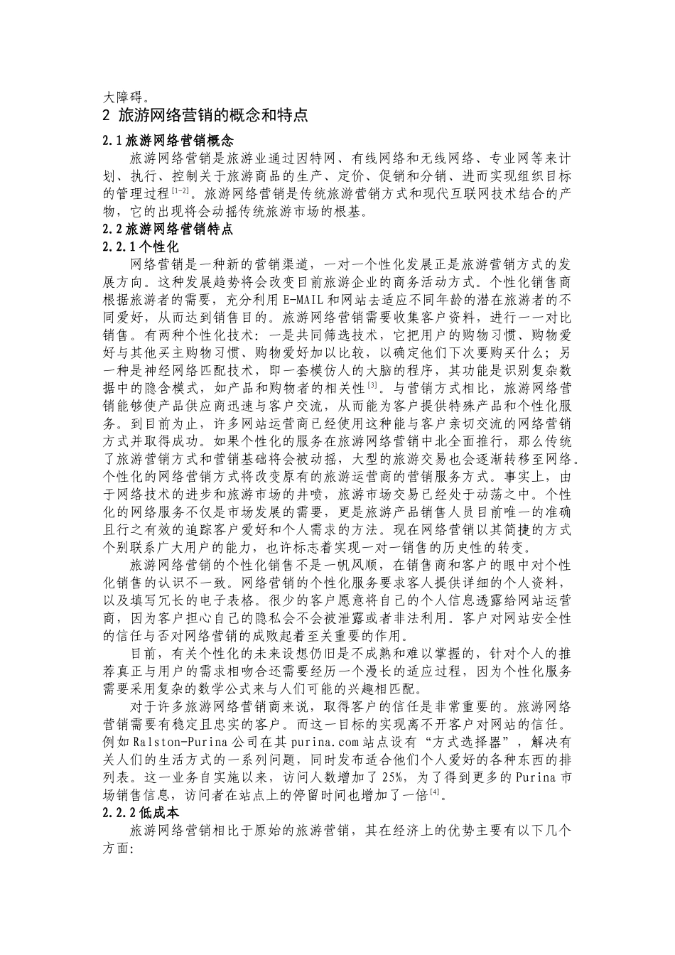 论旅游景区网络营销模式——以黄山旅游景区为例_第2页