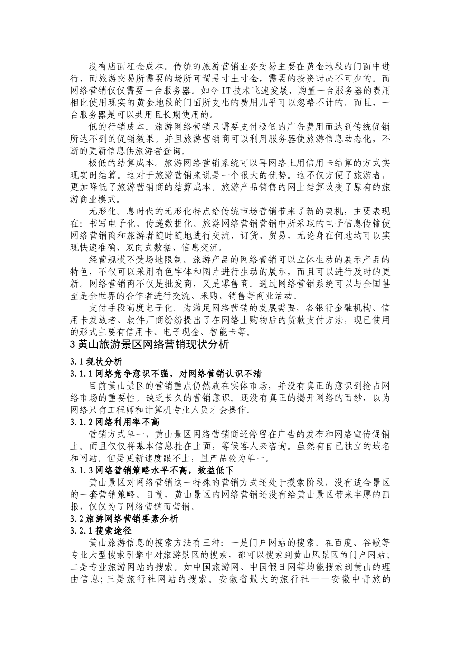 论旅游景区网络营销模式——以黄山旅游景区为例_第3页