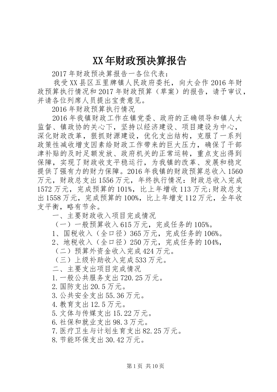 XX年财政预决算报告_第1页