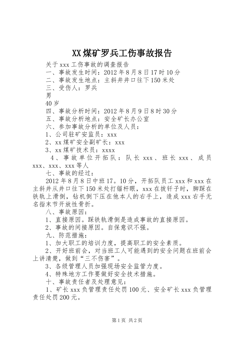 XX煤矿罗兵工伤事故报告_第1页