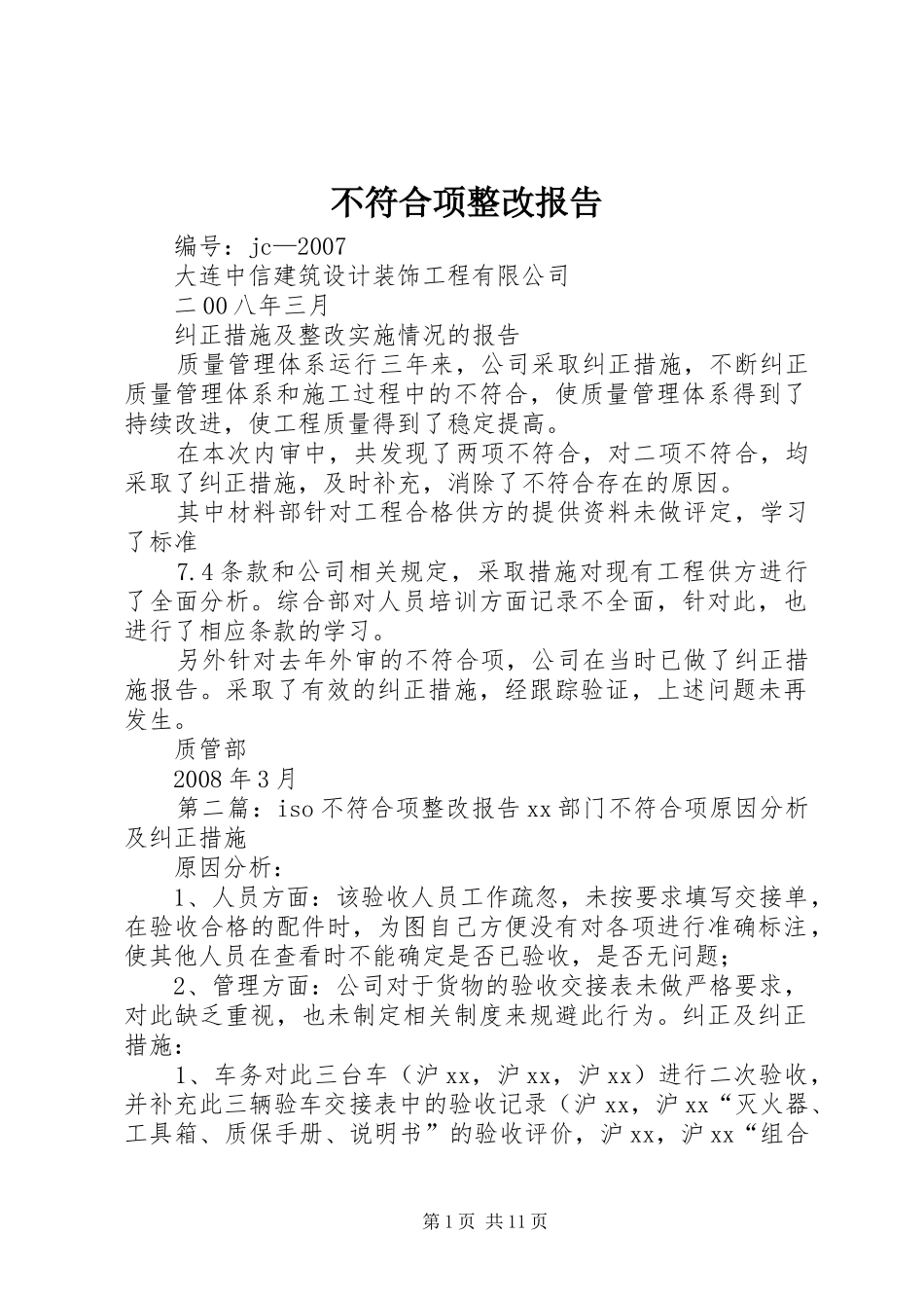 不符合项整改报告_第1页