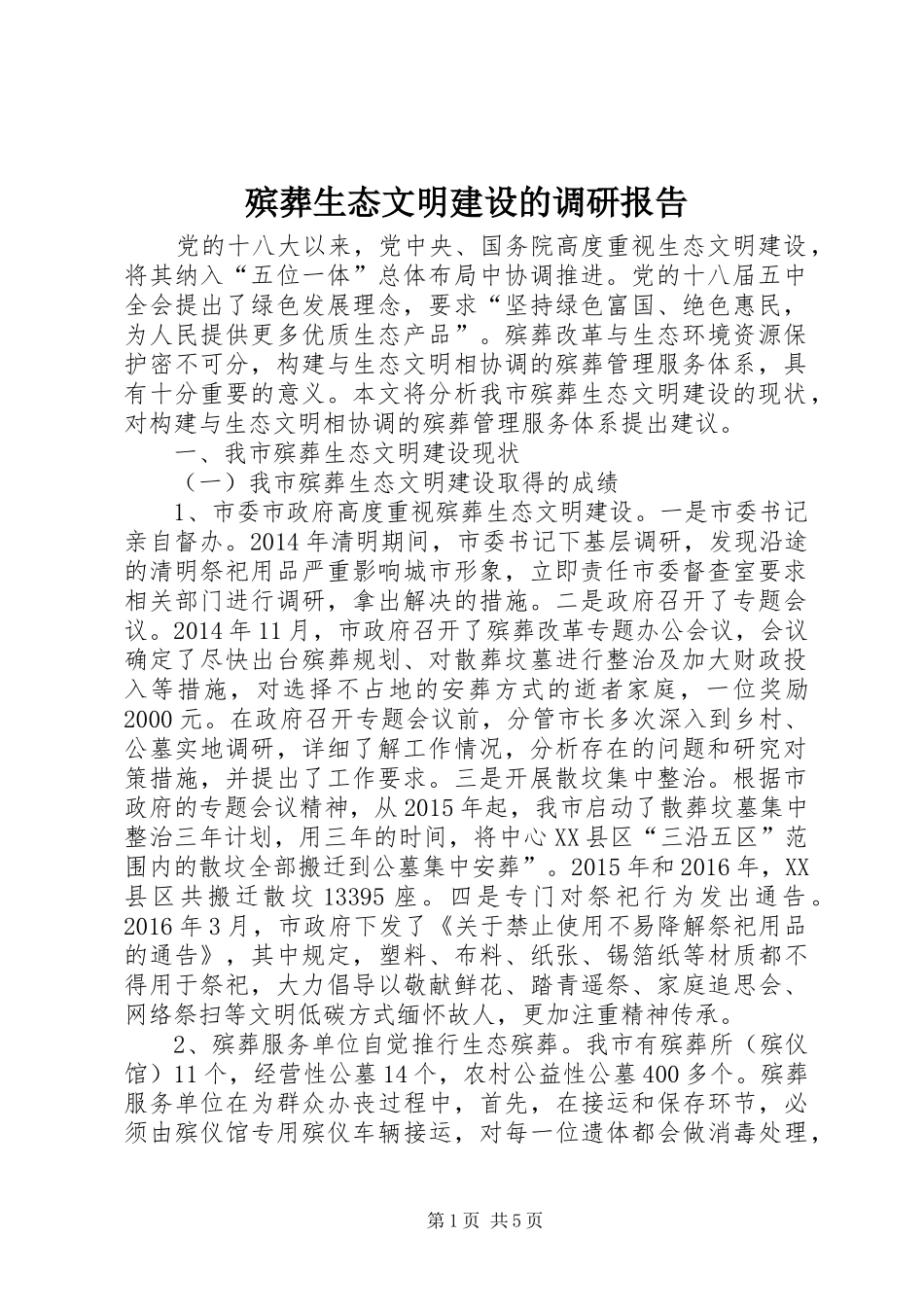 殡葬生态文明建设的调研报告_第1页