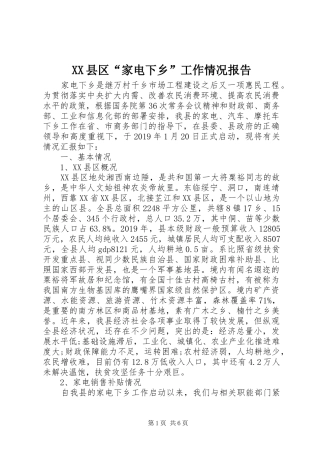 XX县区“家电下乡”工作情况报告