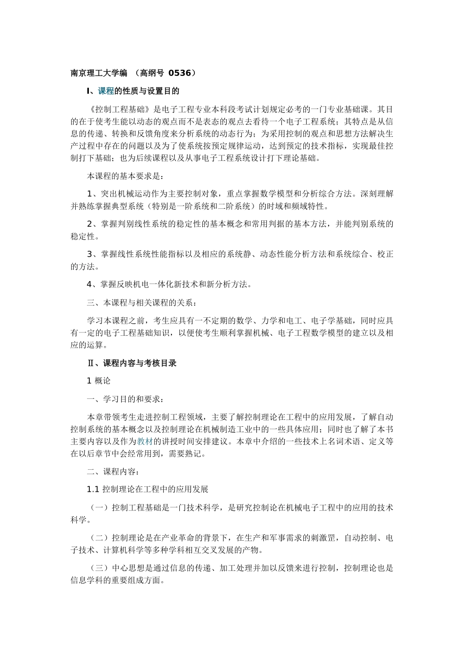 控制工程考纲_第1页