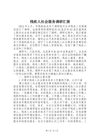 残疾人社会服务调研汇报