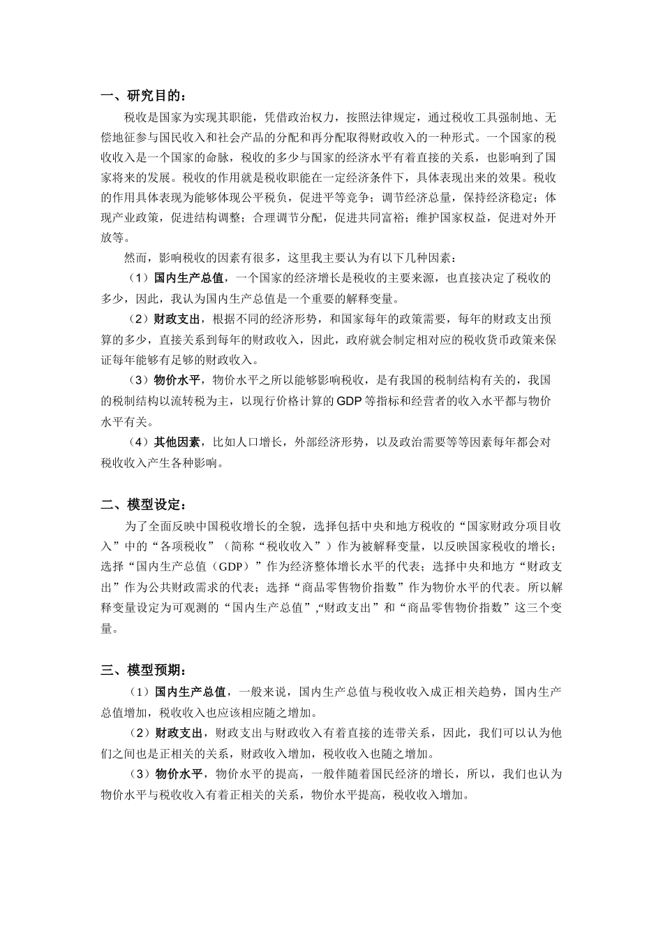 计量经济报告(1)_第2页