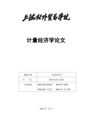 计量经济报告(1)