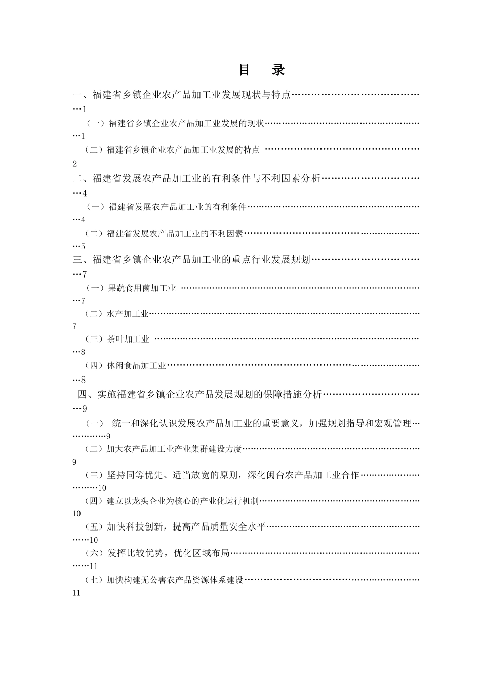 浅析福建省乡镇企业农产品加工业发展_第3页