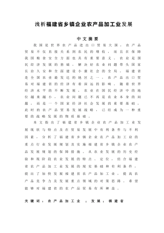 浅析福建省乡镇企业农产品加工业发展