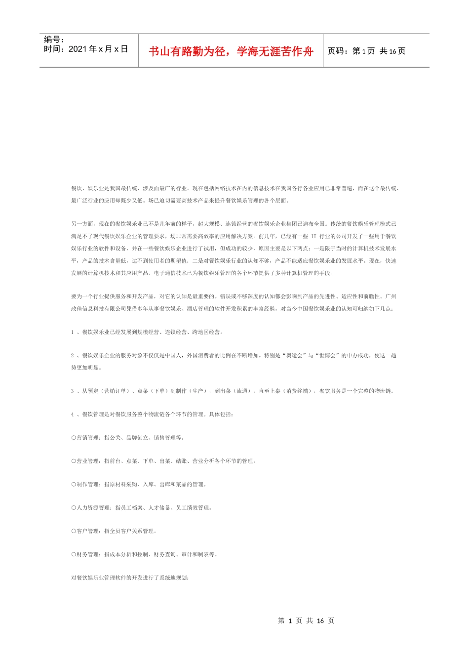 餐饮娱乐业简要介绍_第1页