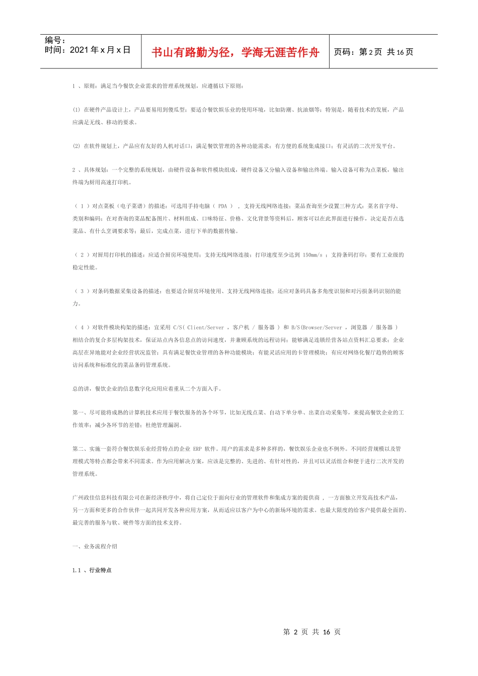 餐饮娱乐业简要介绍_第2页
