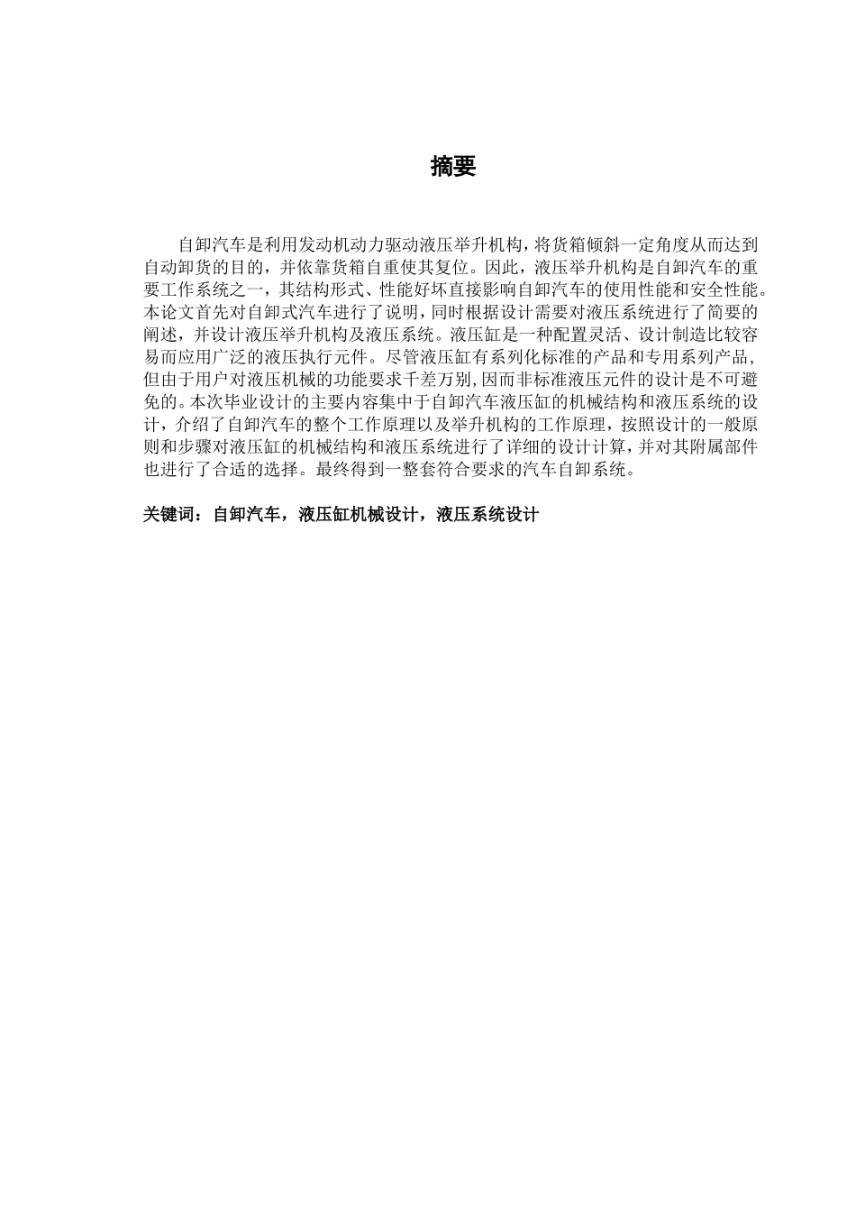 自卸汽车举升机构的机械及液压系统设计(DOC47页)_第1页