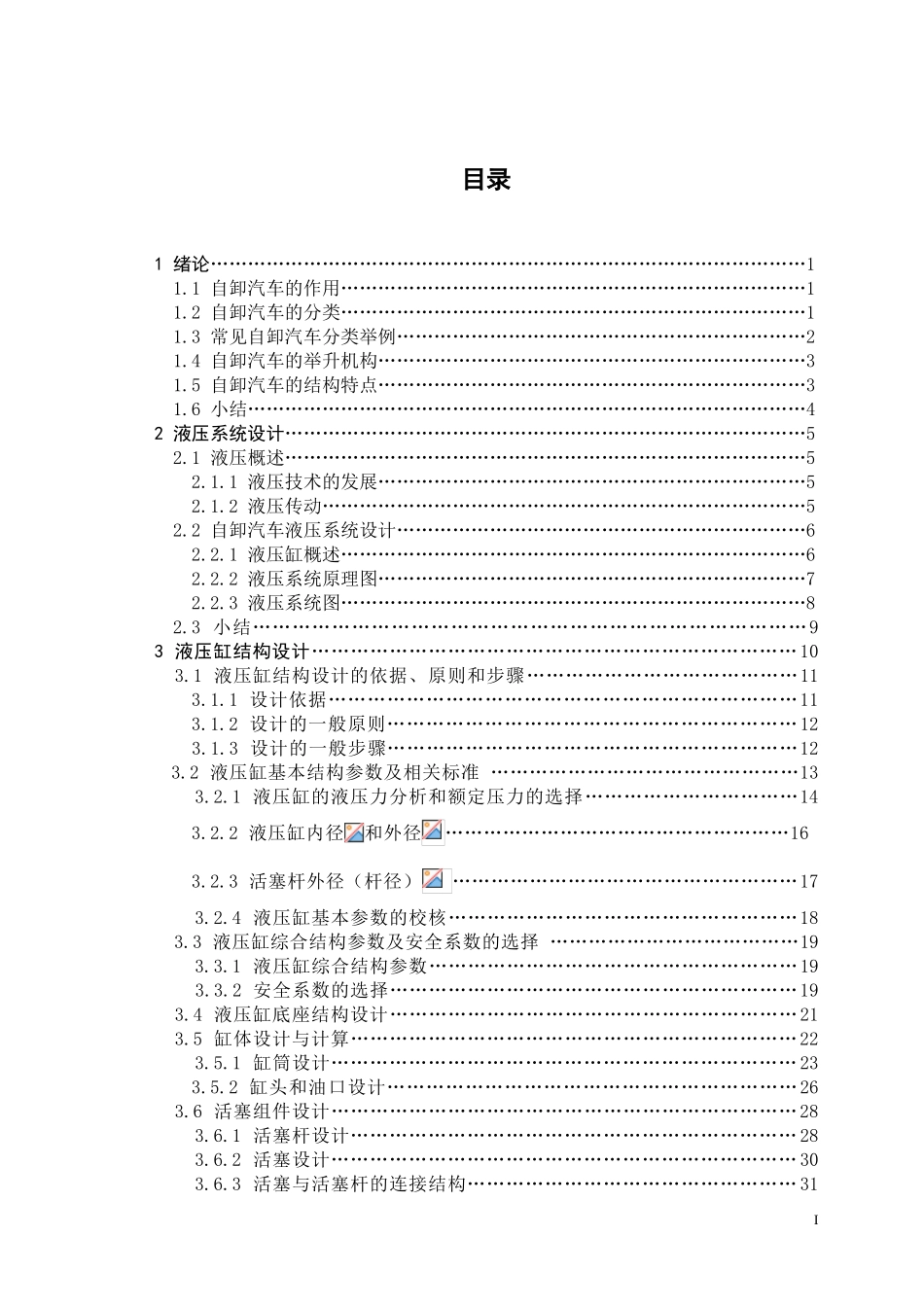 自卸汽车举升机构的机械及液压系统设计(DOC47页)_第2页