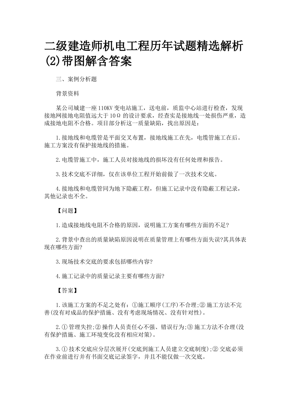 免费下载二级建造师机电工程历年试题精选解析(2)带图解含答案_第1页