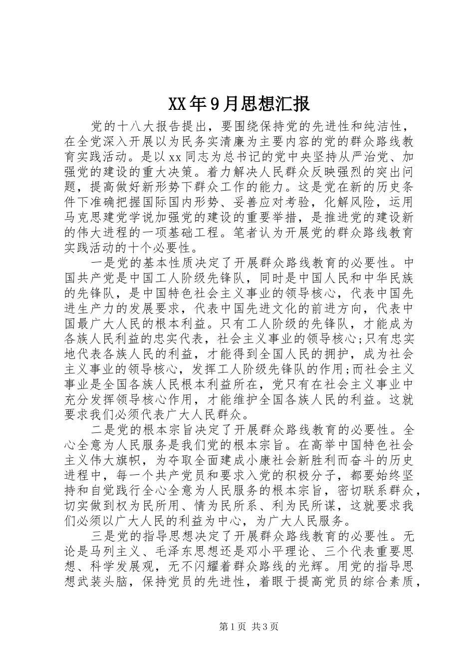 XX年9月思想汇报 (13)_第1页