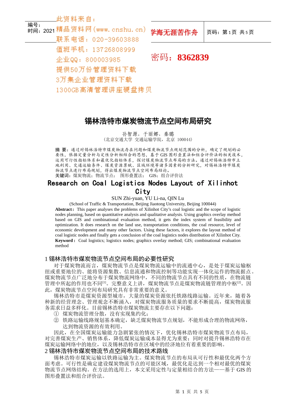 锡林浩特市煤炭物流节点空间布局概述_第1页