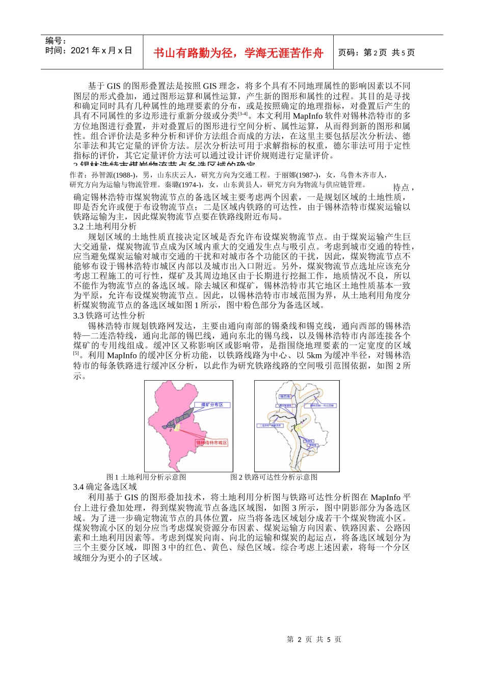 锡林浩特市煤炭物流节点空间布局概述_第2页