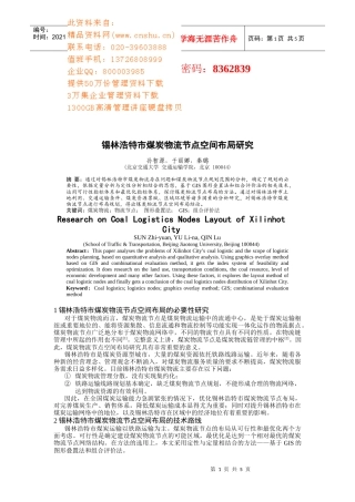 锡林浩特市煤炭物流节点空间布局概述
