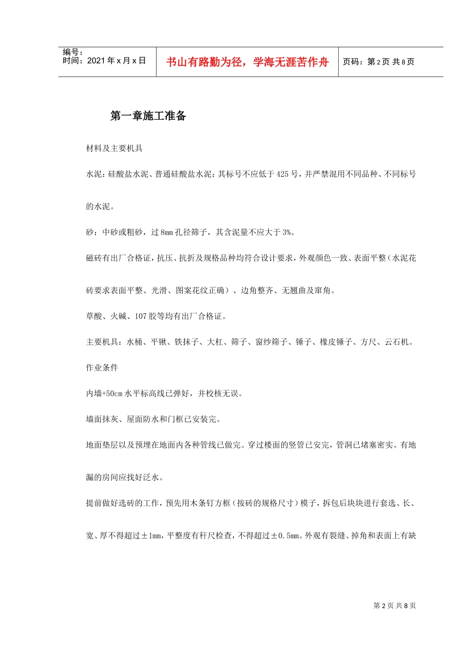 磁砖地面施工工艺标准施工组织设计(DOC8页)_第2页