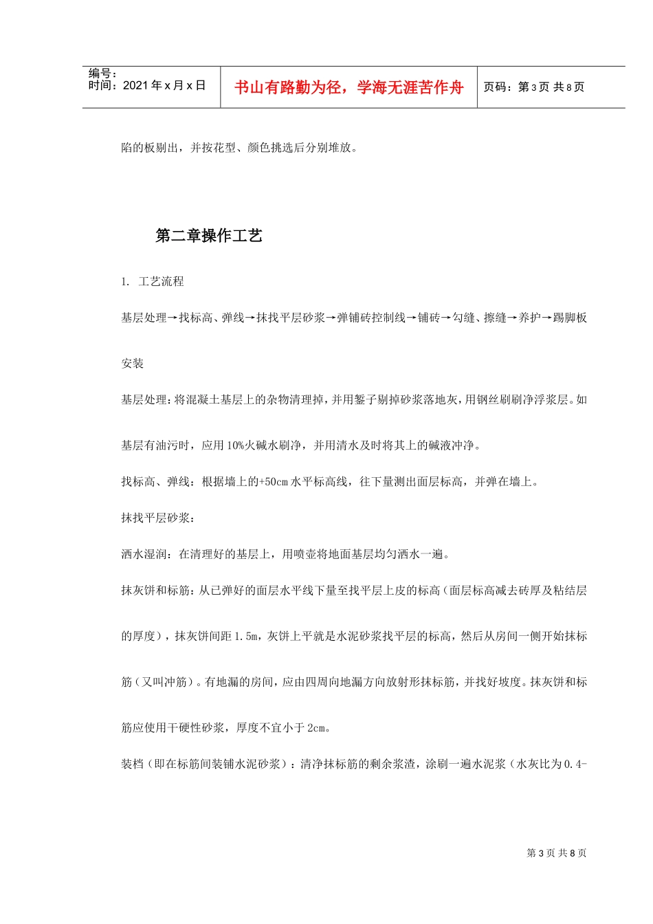 磁砖地面施工工艺标准施工组织设计(DOC8页)_第3页