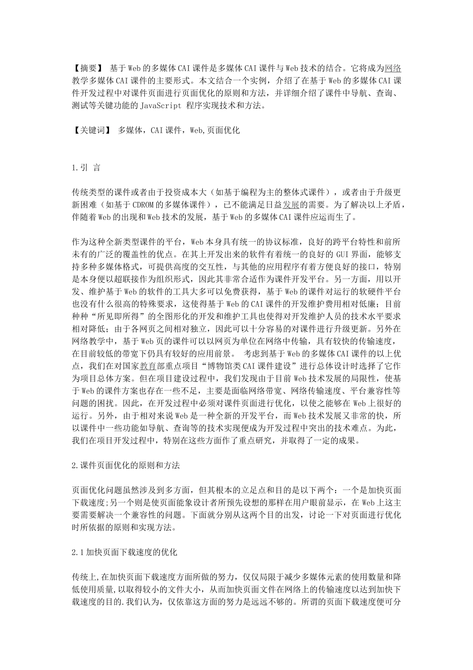 基于Web的多媒体CAI课件开发过程中若干问题的研究和实践_第1页