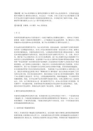 基于Web的多媒体CAI课件开发过程中若干问题的研究和实践