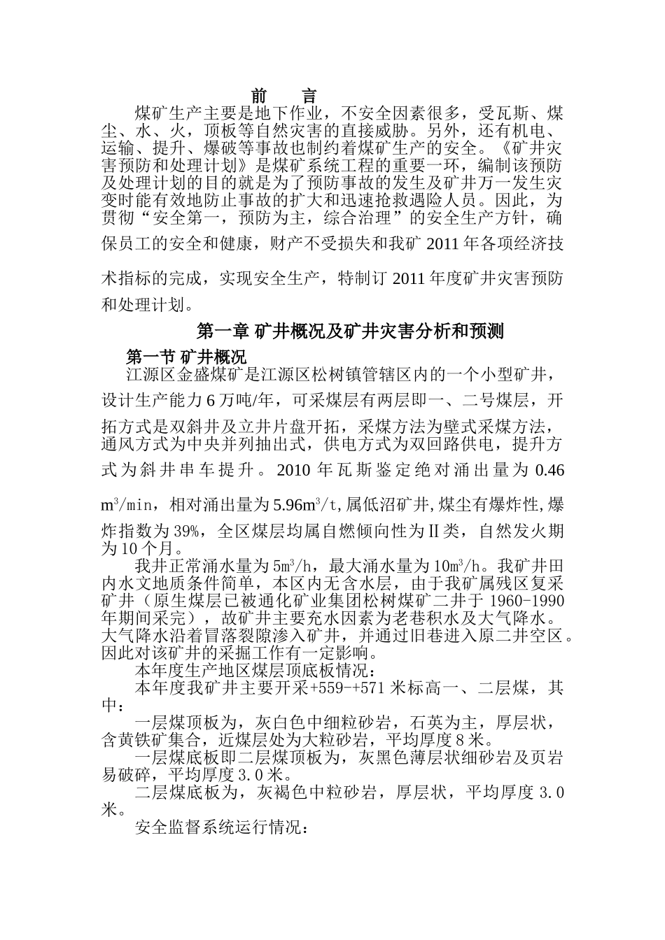江源区金盛煤矿灾害预防和处理计划_第1页