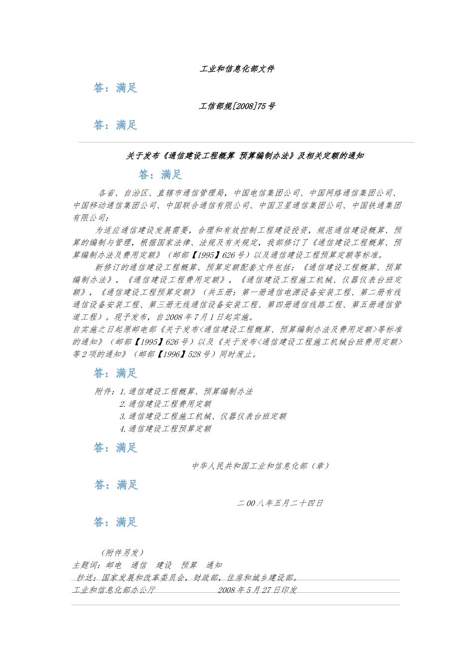 编制办法与通信建设工程施工机械仪表台班费用定额_第1页