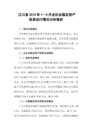 江川县XXXX年1—3月全社会固定资产投资运行情况分析（县发