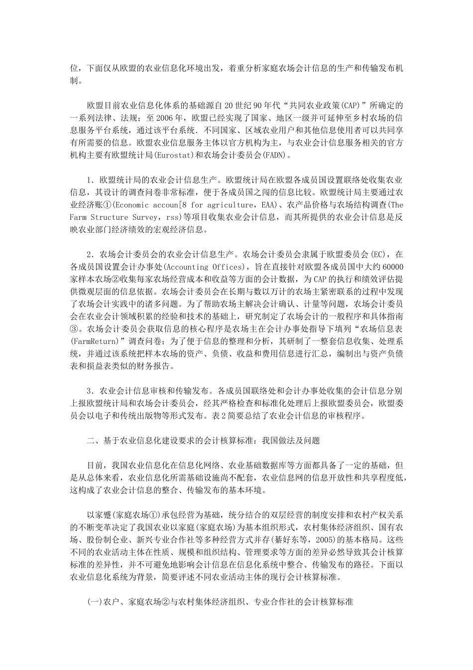 基于农业信息化建设要求的会计核算标准体系研究_第2页
