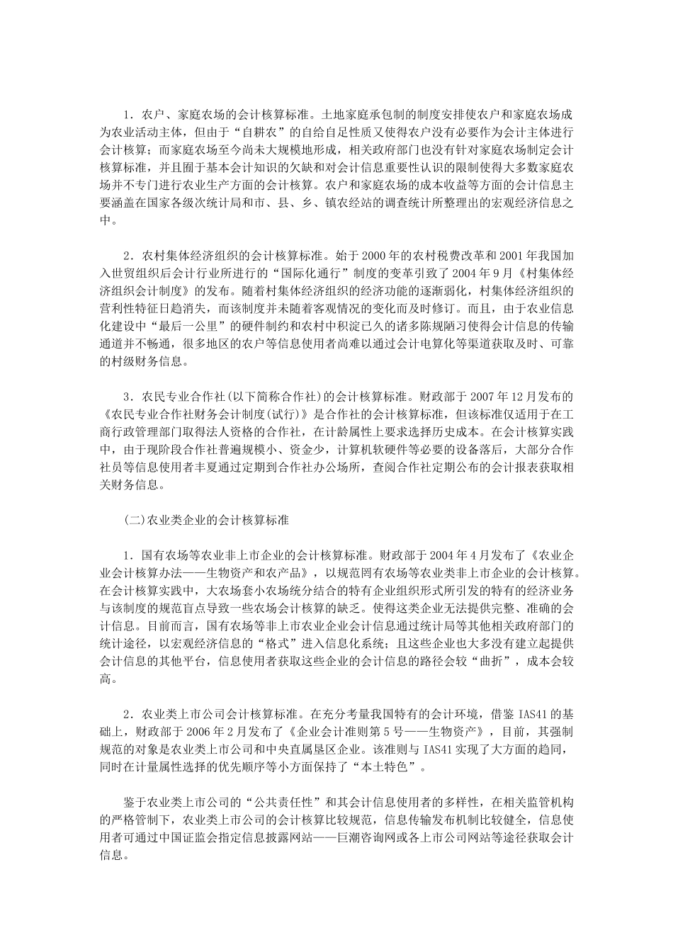 基于农业信息化建设要求的会计核算标准体系研究_第3页