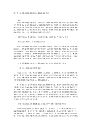 基于农业信息化建设要求的会计核算标准体系研究