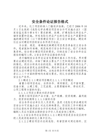 安全条件论证报告格式